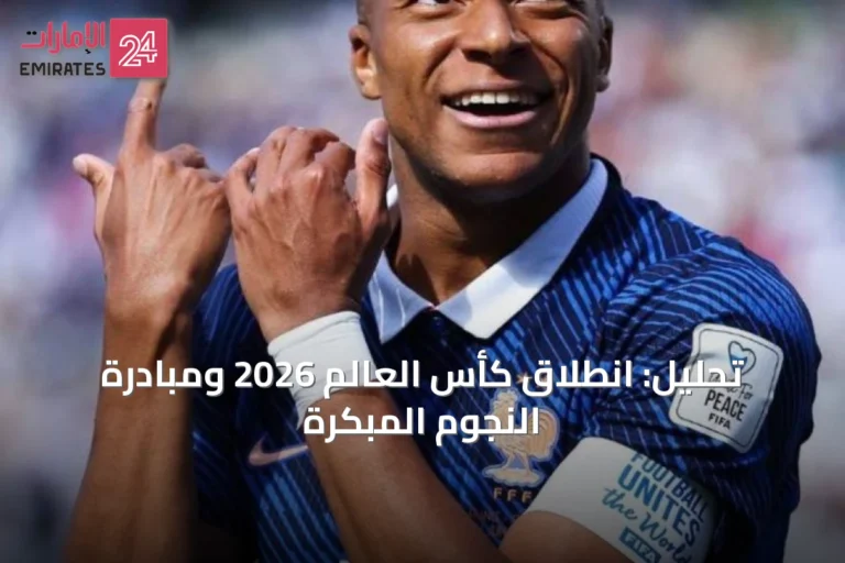 تحليل: انطلاق كأس العالم 2026 ومبادرة النجوم المبكرة