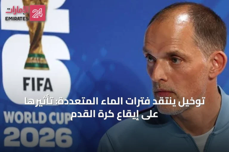 توخيل ينتقد فترات الماء المتعددة: تأثيرها على إيقاع كرة القدم
