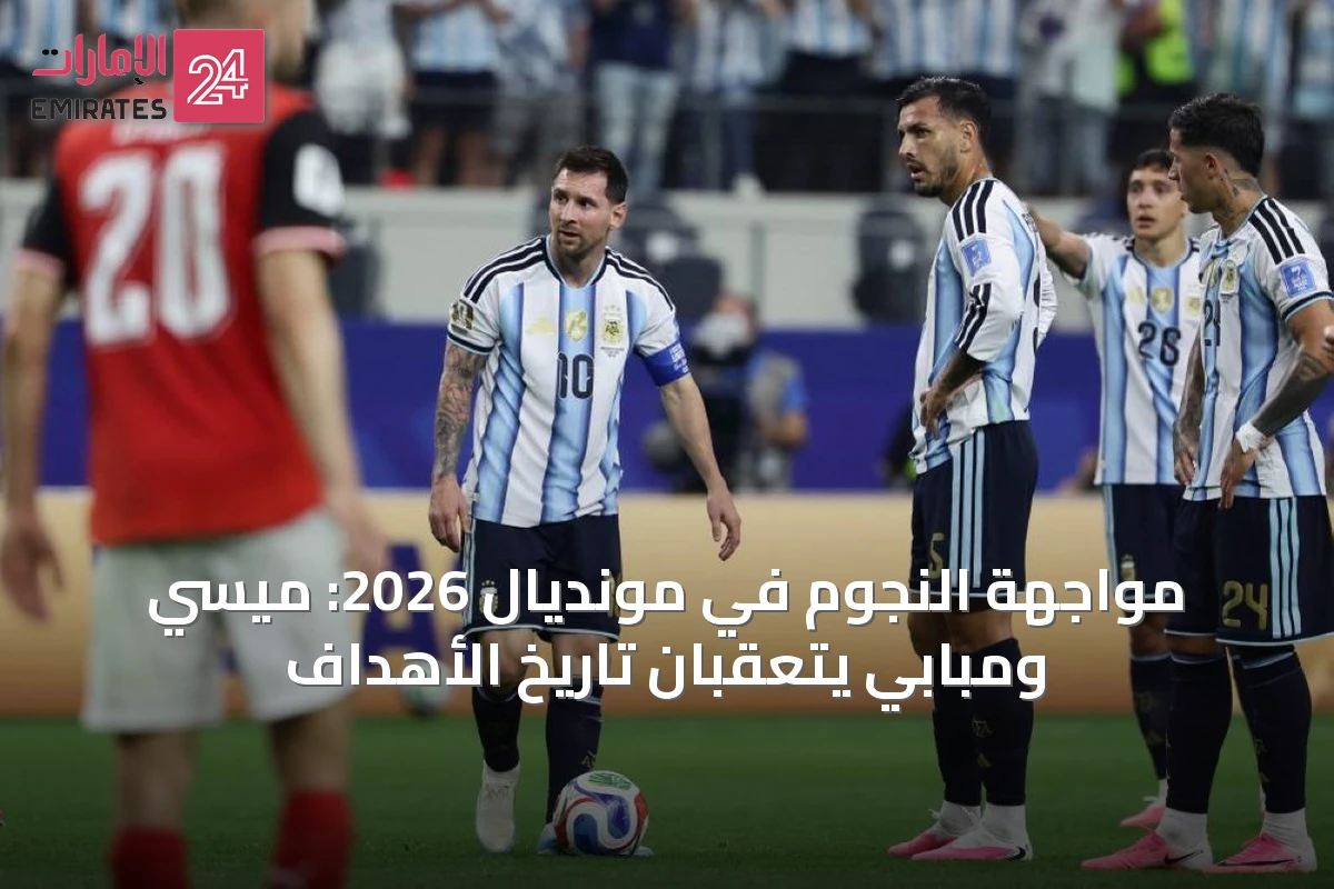 مواجهة النجوم في مونديال 2026: ميسي ومبابي يتعقبان تاريخ الأهداف