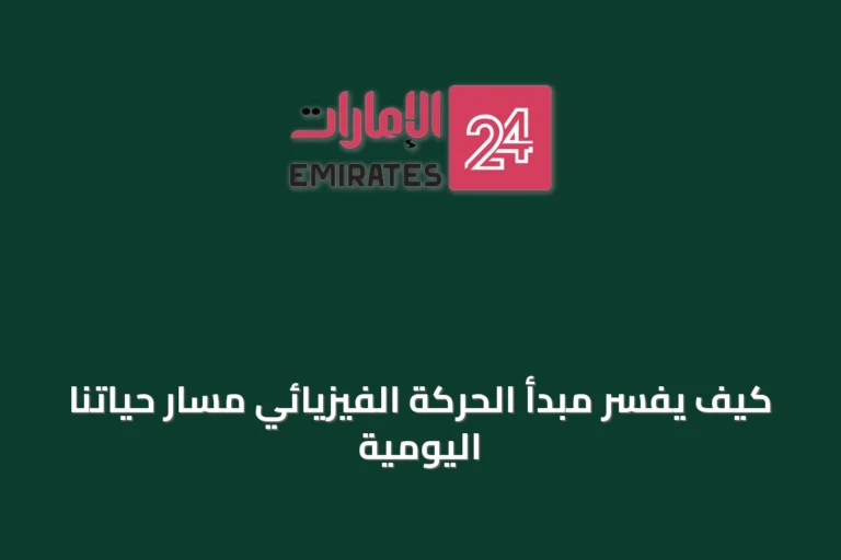 كيف يفسّر مبدأ الحركة الفيزيائي مسار حياتنا اليومية