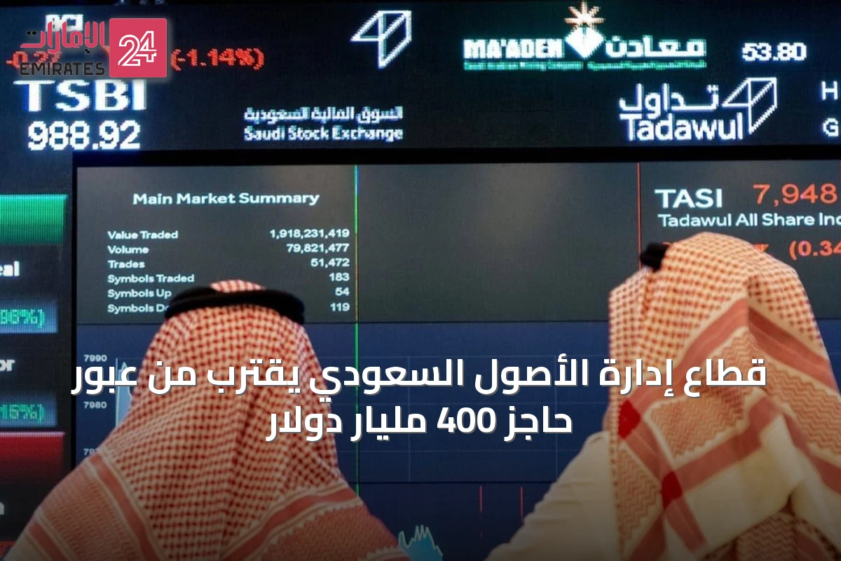 قطاع إدارة الأصول السعودي يقترب من عبور حاجز 400 مليار دولار