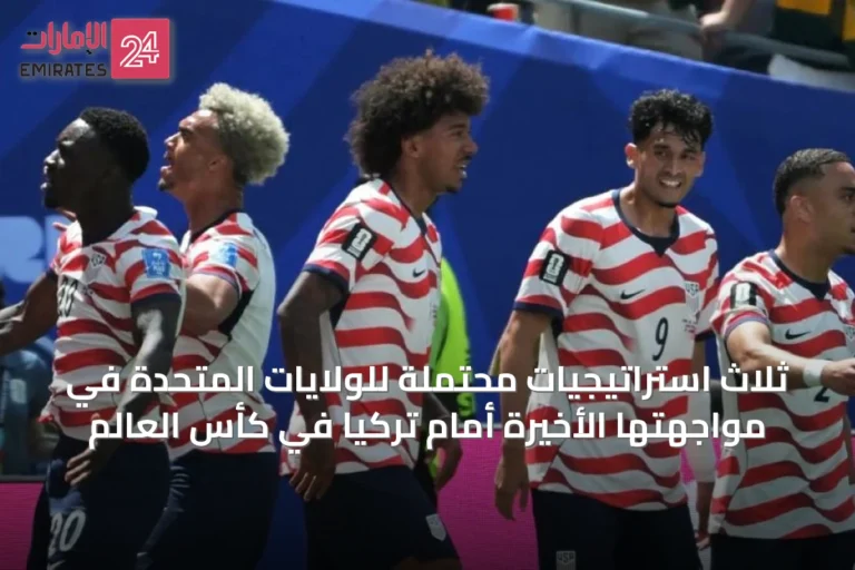 ثلاث استراتيجيات محتملة للولايات المتحدة في مواجهتها الأخيرة أمام تركيا في كأس العالم