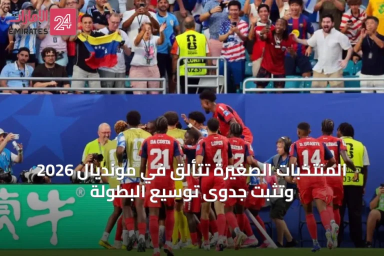 المنتخبات الصغيرة تتألق في مونديال 2026 وتثبت جدوى توسيع البطولة