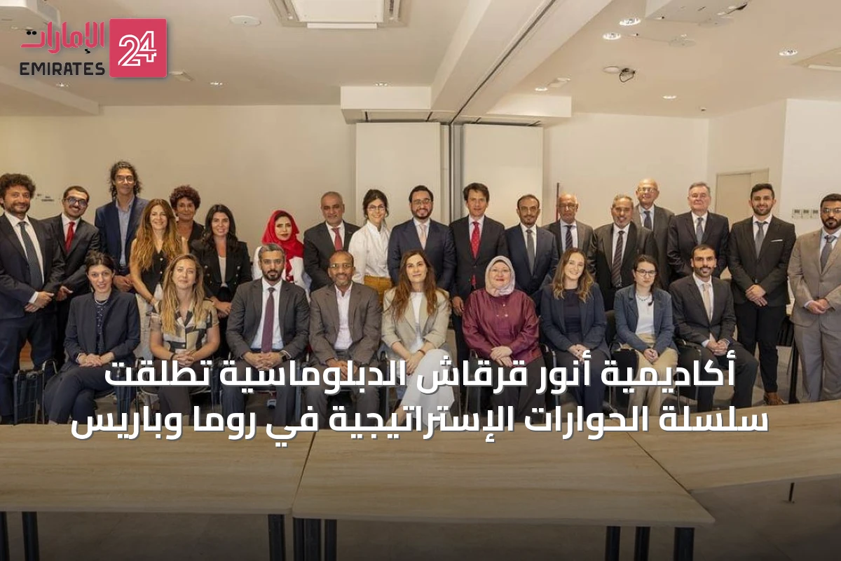 أكاديمية أنور قرقاش الدبلوماسية تُطلقت سلسلة الحوارات الإستراتيجية في روما وباريس