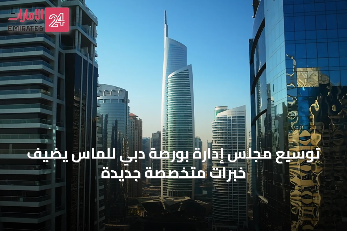 توسيع مجلس إدارة بورصة دبي للماس يضيف خبرات متخصصة جديدة