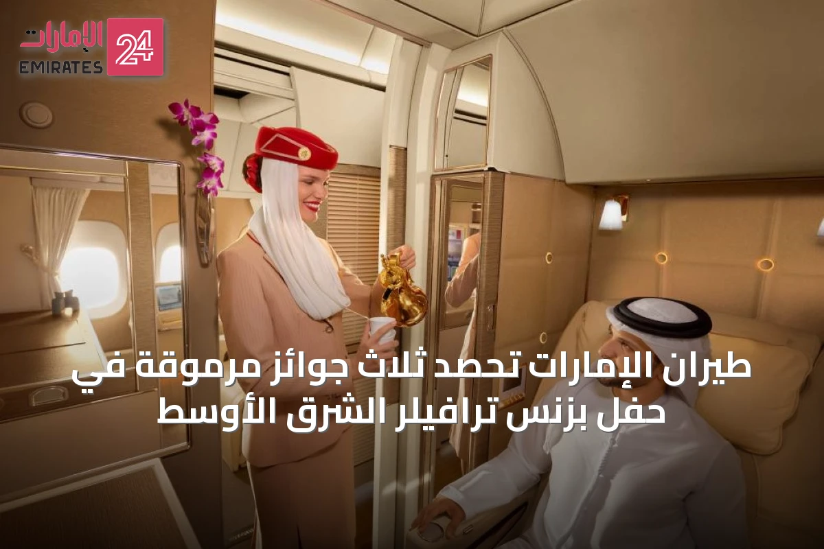 طيران الإمارات تحصد ثلاث جوائز مرموقة في حفل بزنس ترافيلر الشرق الأوسط