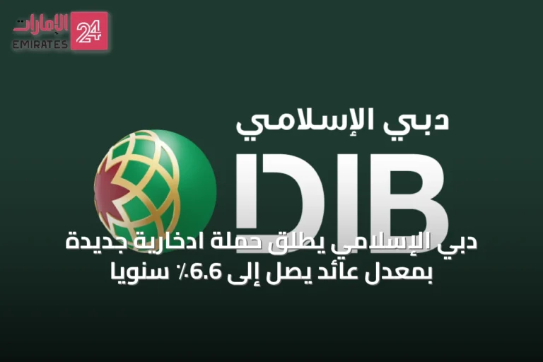 دبي الإسلامي يطلق حملة ادخارية جديدة بمعدل عائد يصل إلى 6.6٪ سنوياً