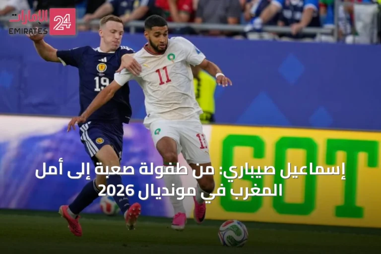 إسماعيل صيباري: من طفولة صعبة إلى أمل المغرب في مونديال 2026