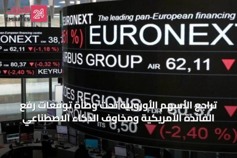 تراجع الأسهم الأوروبية تحت وطأة توقعات رفع الفائدة الأمريكية ومخاوف الذكاء الاصطناعي