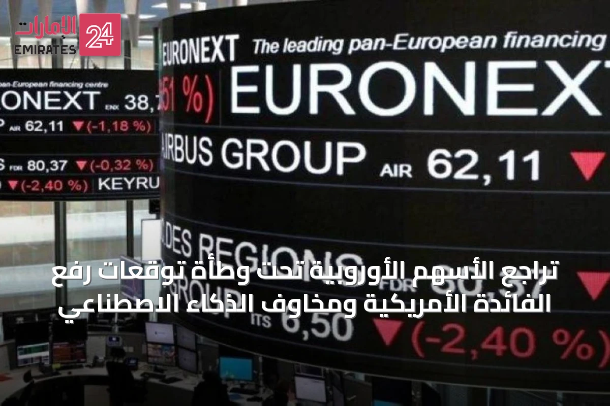 تراجع الأسهم الأوروبية تحت وطأة توقعات رفع الفائدة الأمريكية ومخاوف الذكاء الاصطناعي