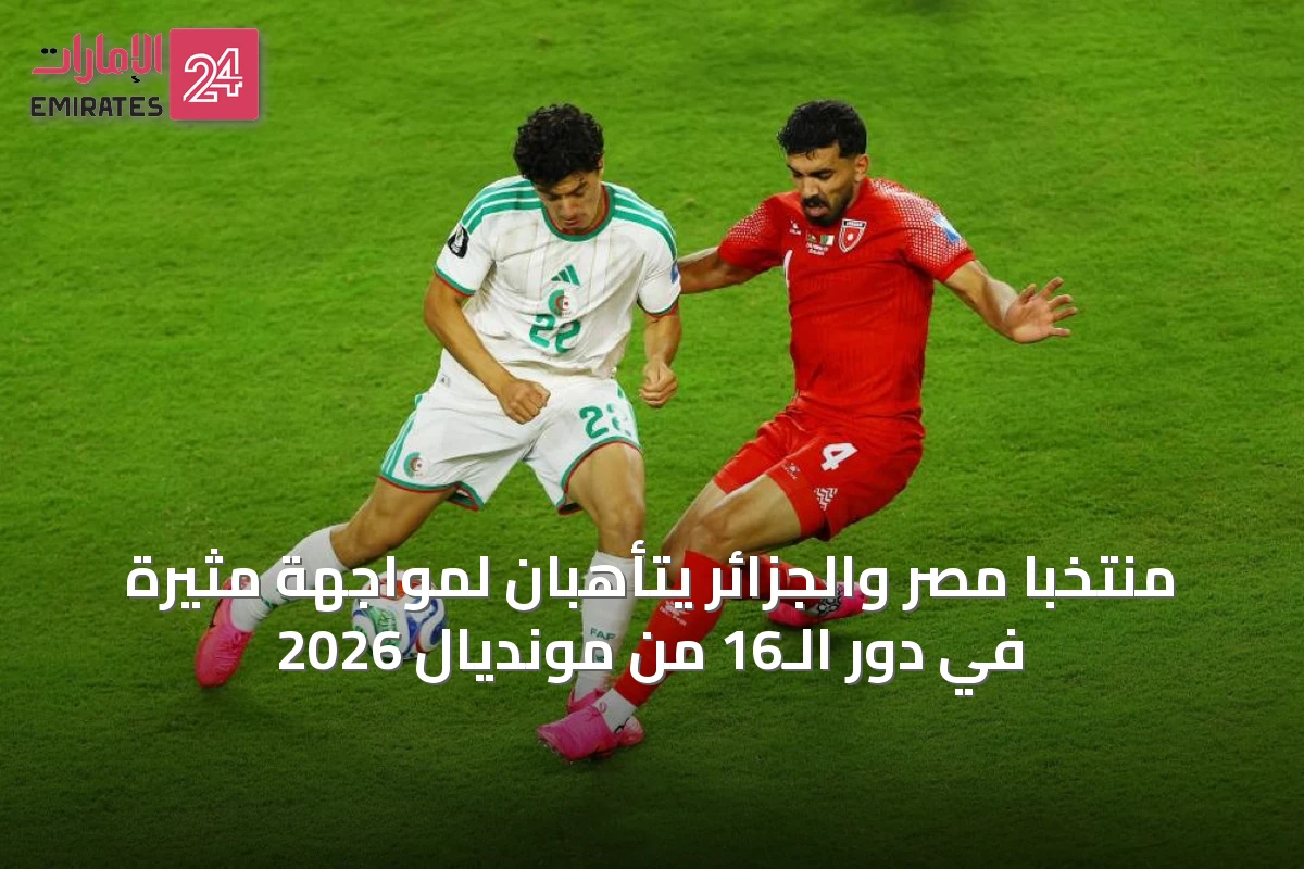 منتخبا مصر والجزائر يتأهبان لمواجهة مثيرة في دور الـ16 من مونديال 2026