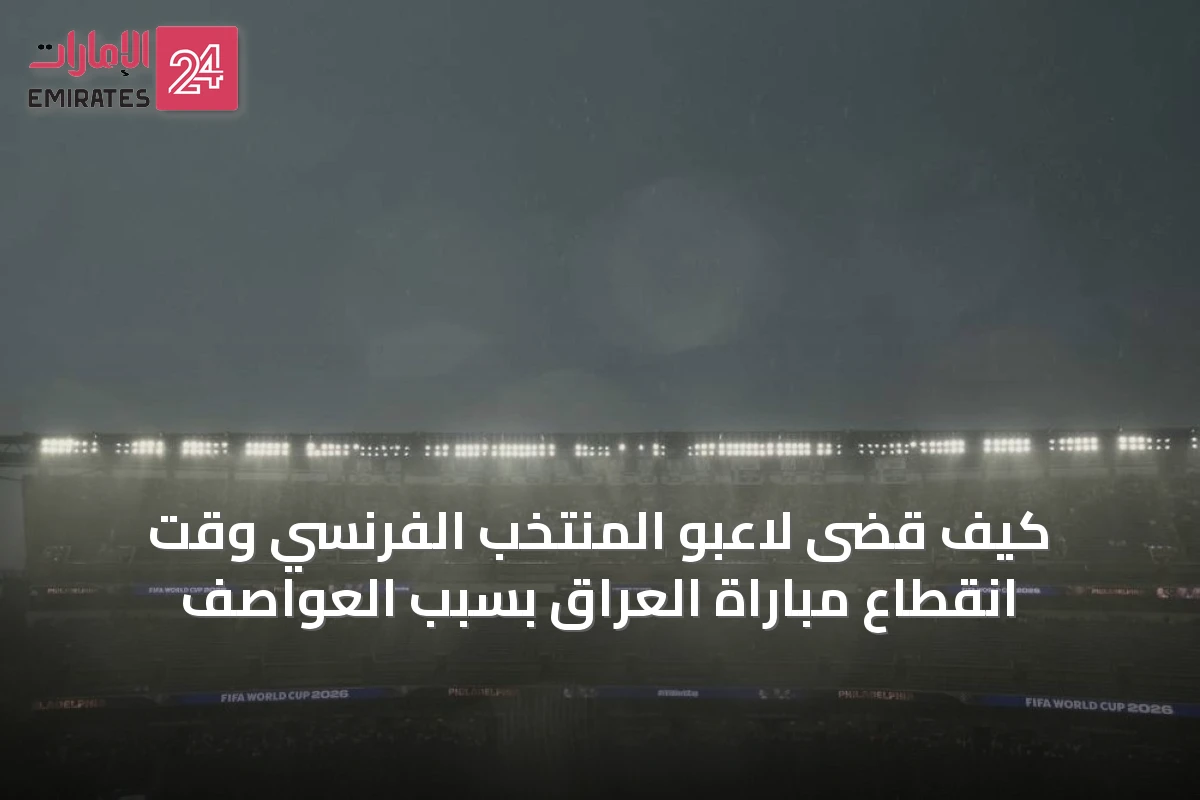 كيف قضى لاعبو المنتخب الفرنسي وقت انقطاع مباراة العراق بسبب العواصف