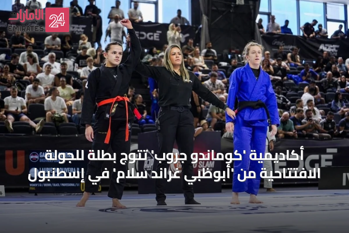 أكاديمية 'كوماندو جروب' تتوج بطلة للجولة الافتتاحية من 'أبوظبي غراند سلام' في إسطنبول