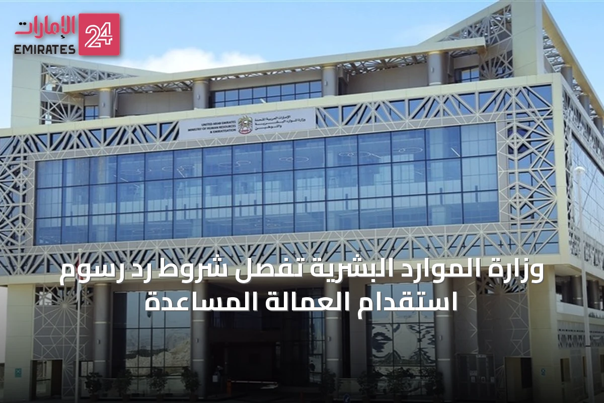 وزارة الموارد البشرية تُفصِّل شروط رد رسوم استقدام العمالة المساعدة