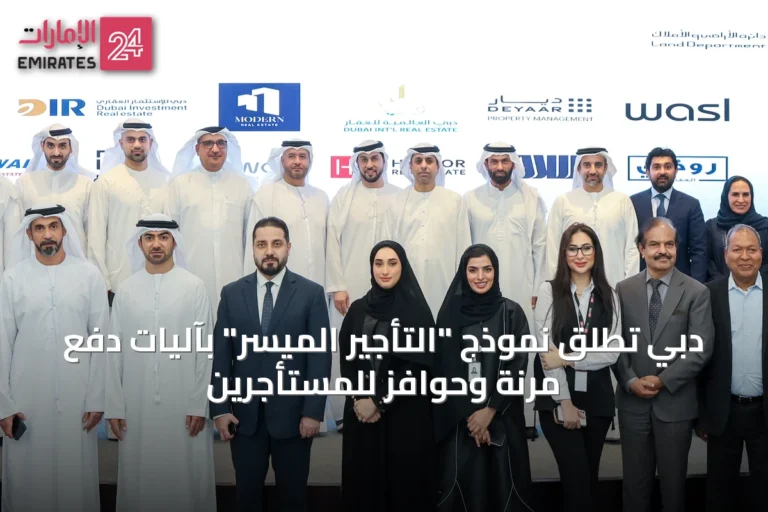 دبي تُطلق نموذج "التأجير الميسّر" بآليات دفع مرنة وحوافز للمستأجرين