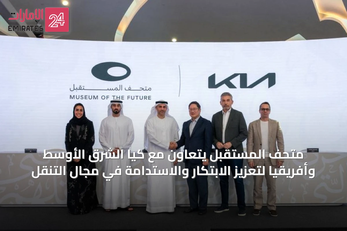 متحف المستقبل يتعاون مع كيا الشرق الأوسط وأفريقيا لتعزيز الابتكار والاستدامة في مجال التنقل