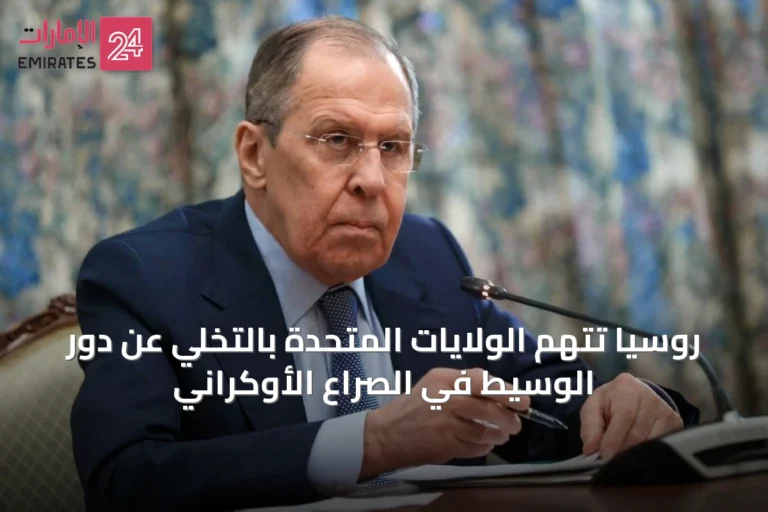 روسيا تتهم الولايات المتحدة بالتخلي عن دور الوسيط في الصراع الأوكراني
