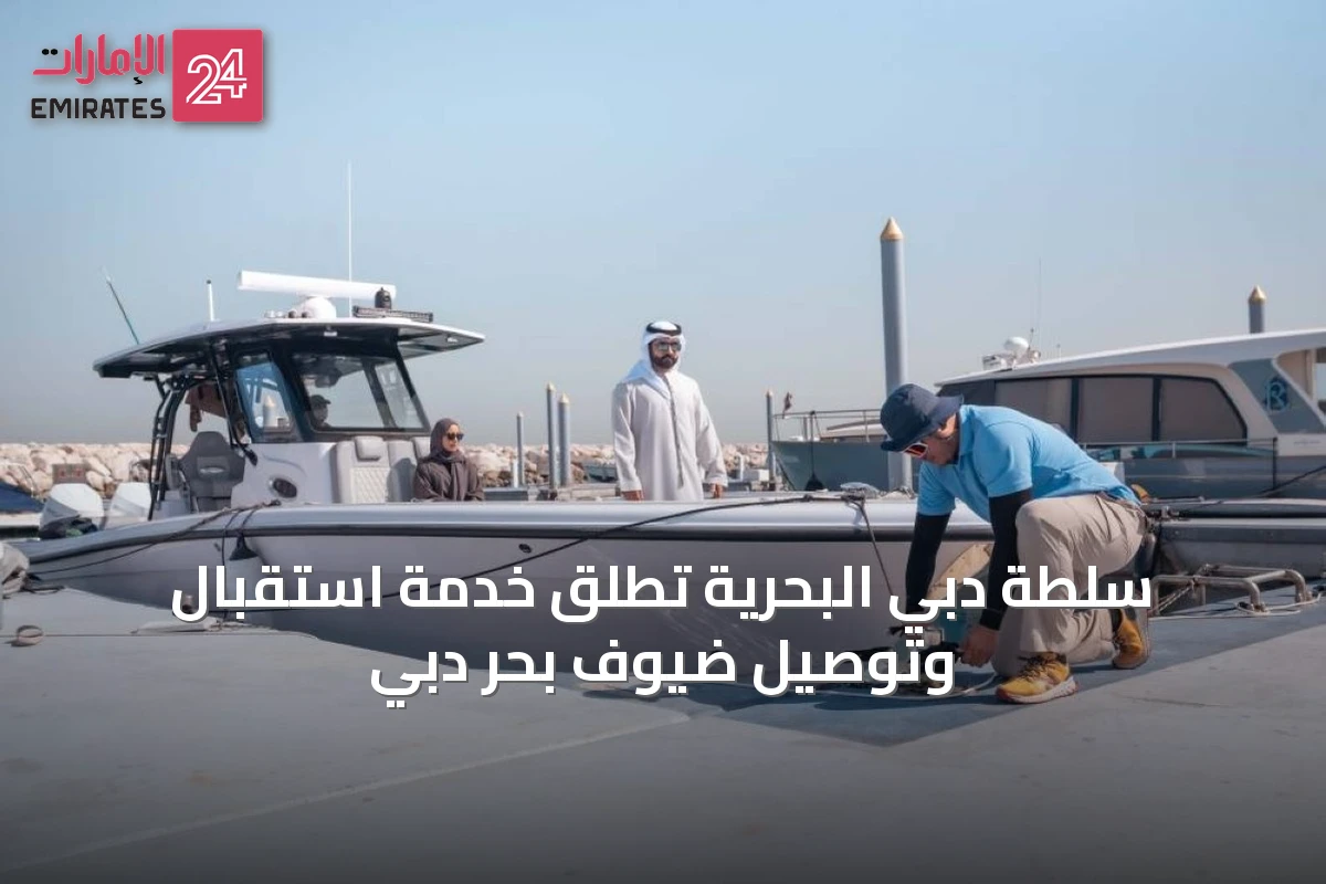 سلطة دبي البحرية تُطلق خدمة استقبال وتوصيل ضيوف بحر دبي