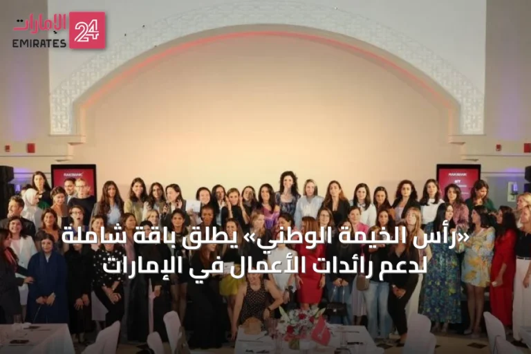 «رأس الخيمة الوطني» يُطلق باقة شاملة لدعم رائدات الأعمال في الإمارات