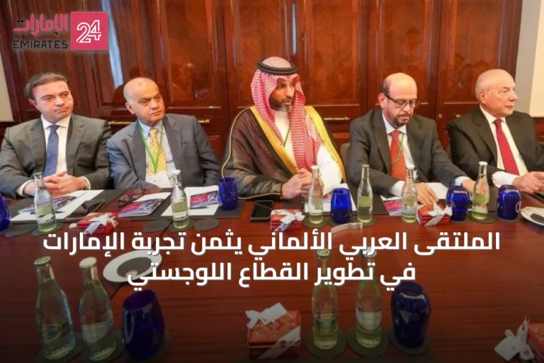 الملتقى العربي الألماني يثمن تجربة الإمارات في تطوير القطاع اللوجستي