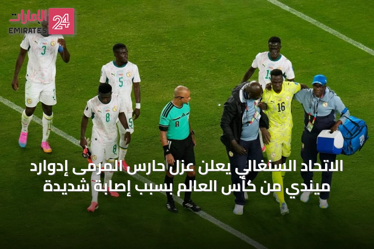الاتحاد السنغالي يعلن عزل حارس المرمى إدوارد ميندي من كأس العالم بسبب إصابة شديدة