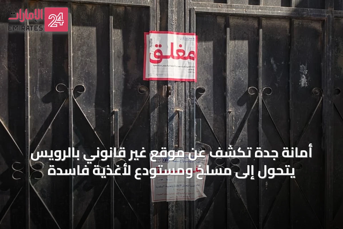 أمانة جدة تكشف عن موقع غير قانوني بالرويس يتحول إلى مسلخ ومستودع لأغذية فاسدة