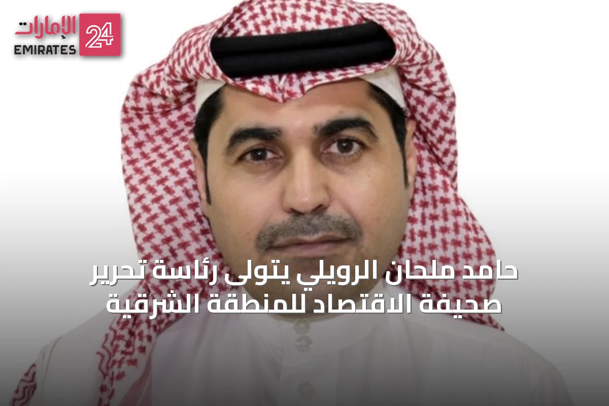 حامد ملحان الرويلي يتولى رئاسة تحرير صحيفة الاقتصاد للمنطقة الشرقية