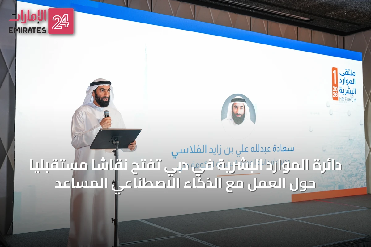 دائرة الموارد البشرية في دبي تفتح نقاشاً مستقبلياً حول العمل مع الذكاء الاصطناعي المساعد