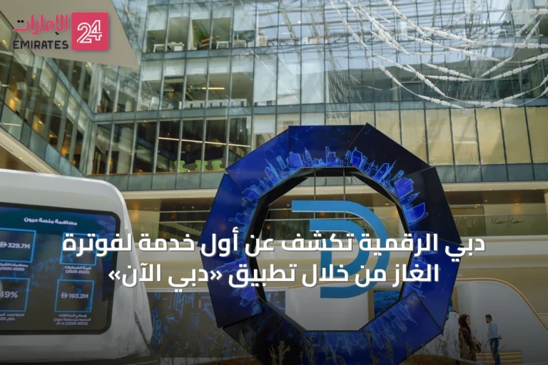 دبي الرقمية تكشف عن أول خدمة لفوترة الغاز من خلال تطبيق «دبي الآن»