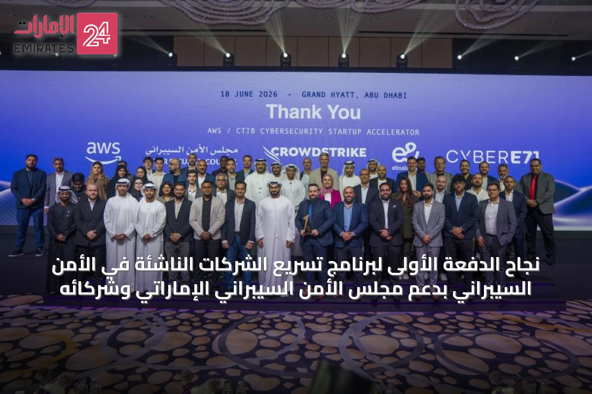 نجاح الدفعة الأولى لبرنامج تسريع الشركات الناشئة في الأمن السيبراني بدعم مجلس الأمن السيبراني الإماراتي وشركائه