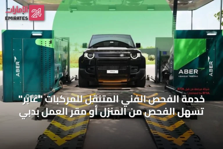 خدمة الفحص الفني المتنقل للمركبات "عابر" تُسهل الفحص من المنزل أو مقر العمل بدبي