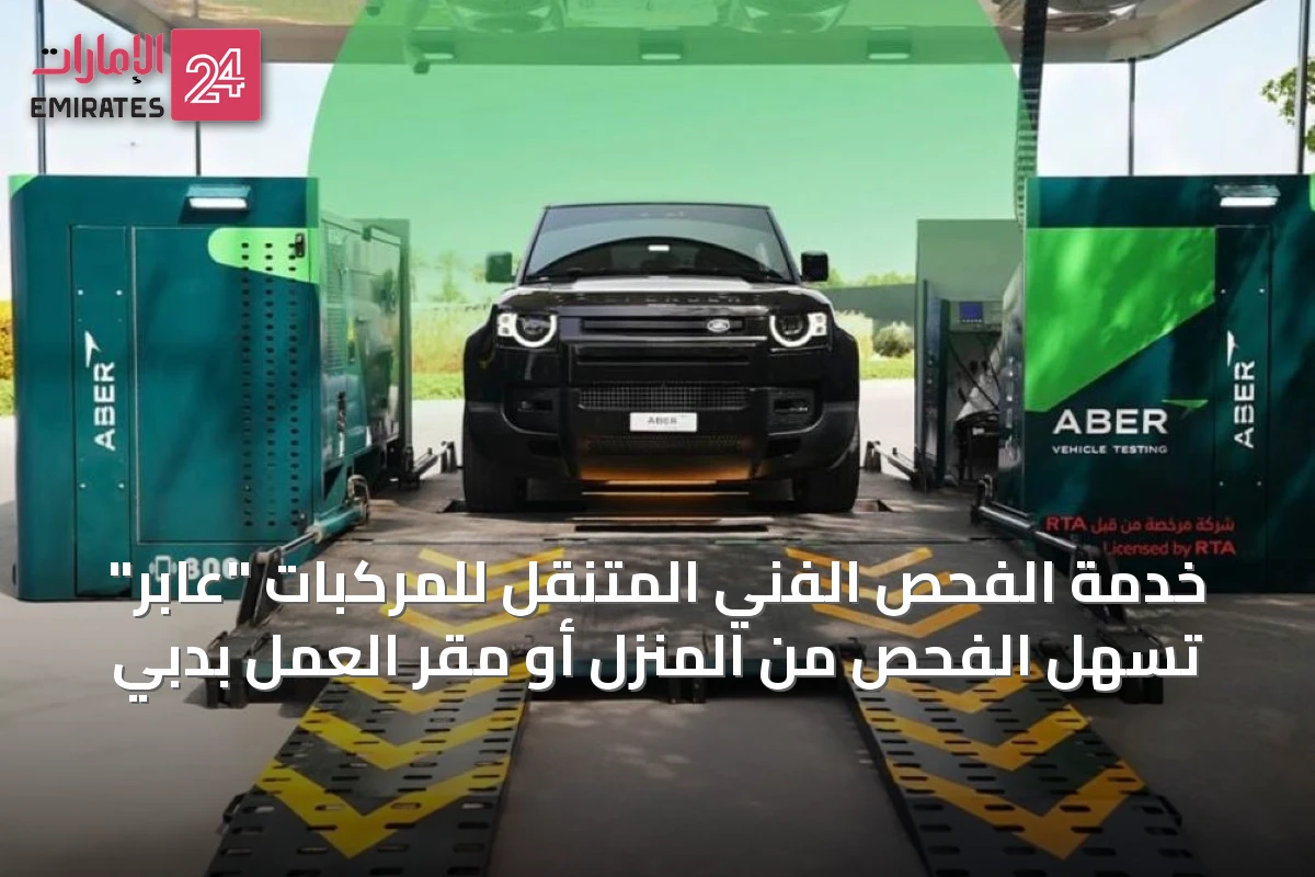 خدمة الفحص الفني المتنقل للمركبات "عابر" تُسهل الفحص من المنزل أو مقر العمل بدبي
