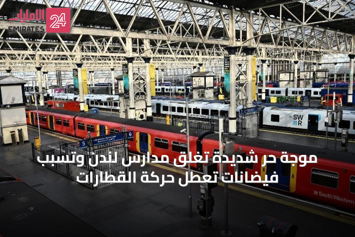 موجة حرّ شديدة تغلق مدارس لندن وتسبب فيضانات تعطل حركة القطارات