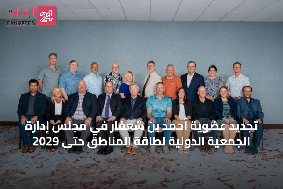 تجديد عضوية أحمد بن شعفار في مجلس إدارة الجمعية الدولية لطاقة المناطق حتى 2029
