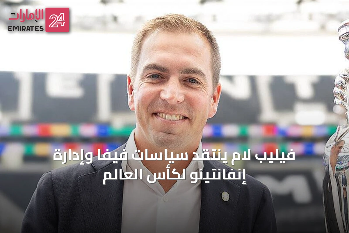 فيليب لام ينتقد سياسات فيفا وإدارة إنفانتينو لكأس العالم