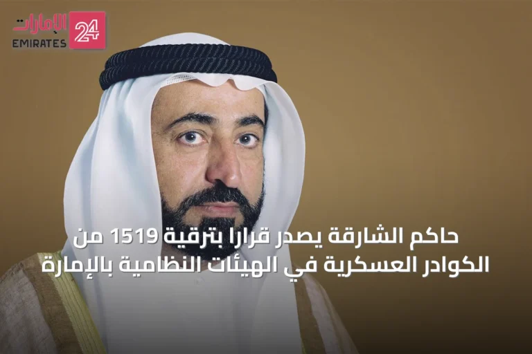 حاكم الشارقة يصدر قراراً بترقية 1519 من الكوادر العسكرية في الهيئات النظامية بالإمارة