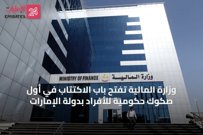 وزارة المالية تفتح باب الاكتتاب في أول صكوك حكومية للأفراد بدولة الإمارات