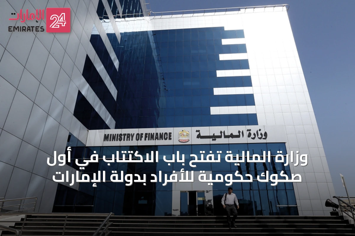 وزارة المالية تفتح باب الاكتتاب في أول صكوك حكومية للأفراد بدولة الإمارات