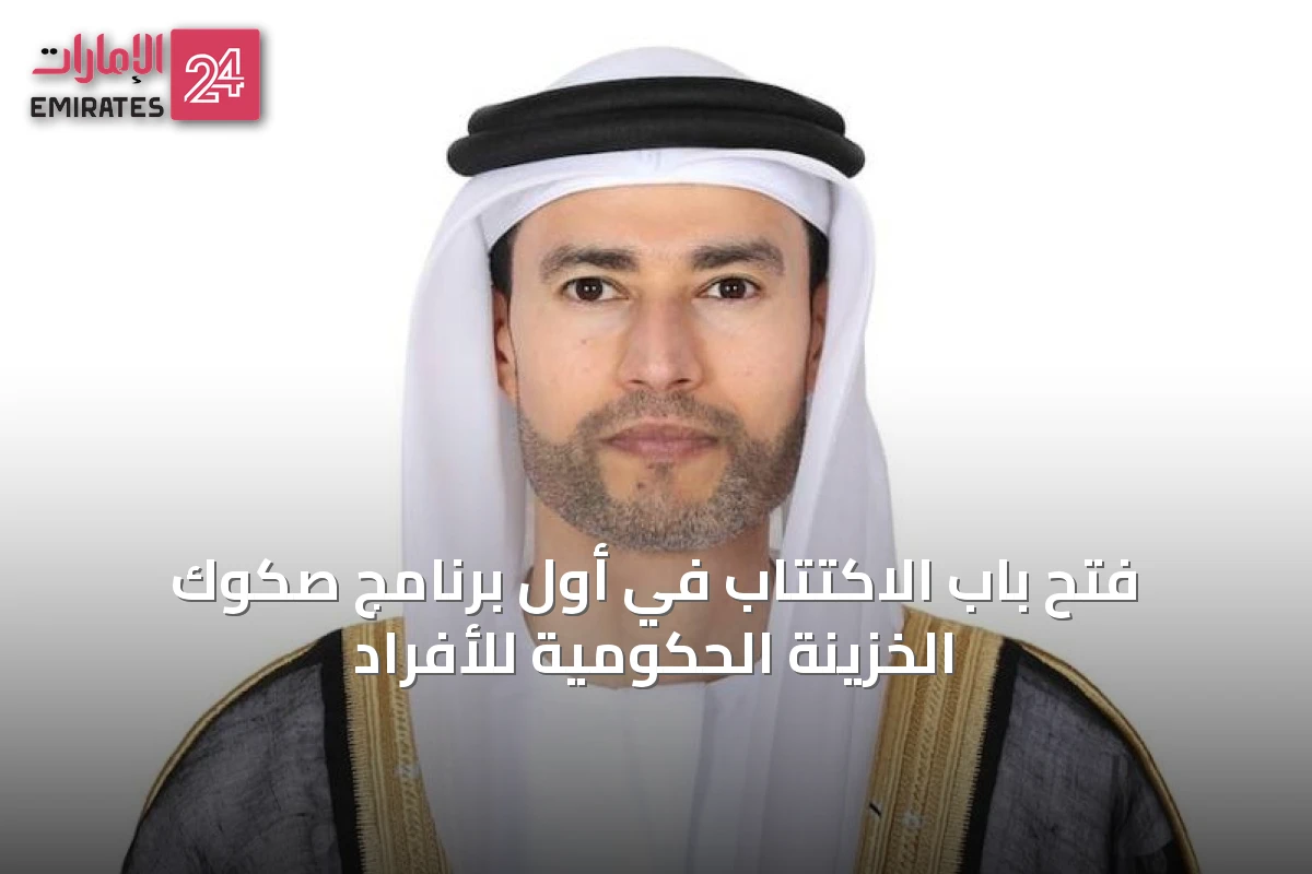 فتح باب الاكتتاب في أول برنامج صكوك الخزينة الحكومية للأفراد