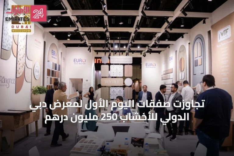 تجاوزت صفقات اليوم الأول لمعرض دبي الدولي للأخشاب 250 مليون درهم