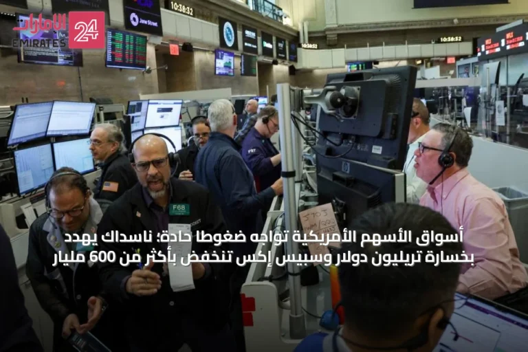 أسواق الأسهم الأمريكية تواجه ضغوطاً حادة؛ ناسداك يهدد بخسارة تريليون دولار وسبيس إكس تنخفض بأكثر من 600 مليار