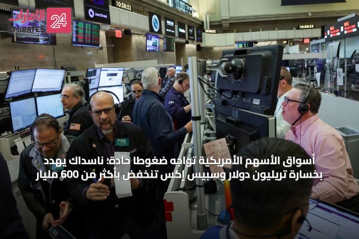 أسواق الأسهم الأمريكية تواجه ضغوطاً حادة؛ ناسداك يهدد بخسارة تريليون دولار وسبيس إكس تنخفض بأكثر من 600 مليار