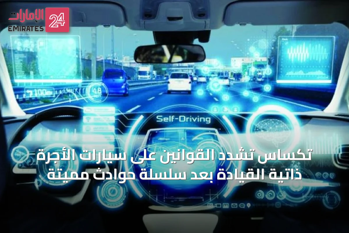 تكساس تشدد القوانين على سيارات الأجرة ذاتية القيادة بعد سلسلة حوادث مميتة