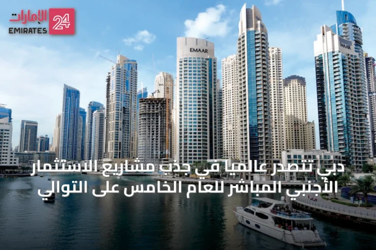 دبي تتصدّر عالمياً في جذب مشاريع الاستثمار الأجنبي المباشر للعام الخامس على التوالي