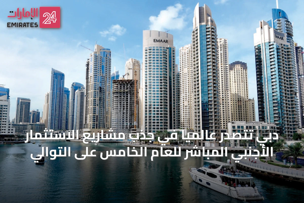 دبي تتصدّر عالمياً في جذب مشاريع الاستثمار الأجنبي المباشر للعام الخامس على التوالي