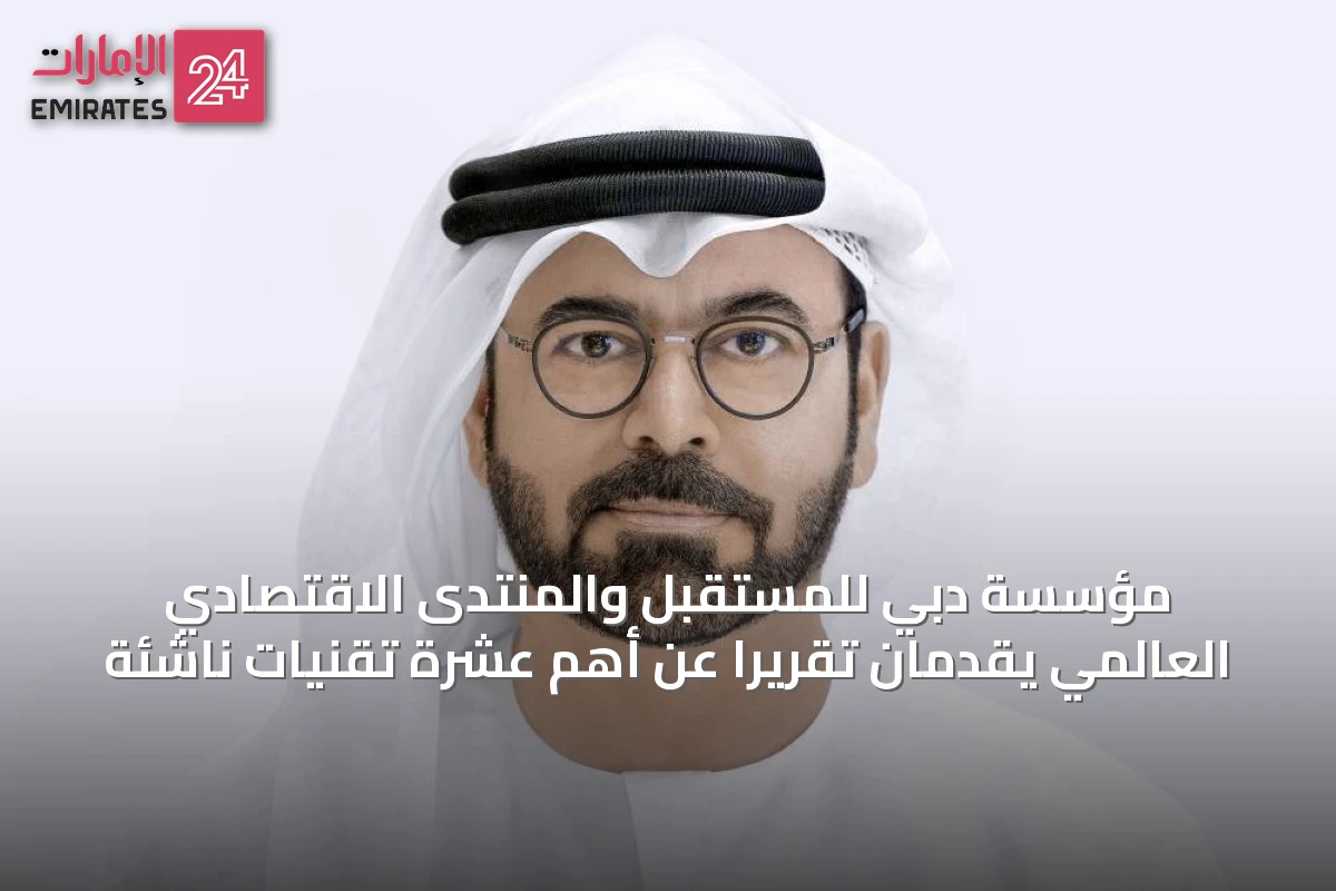 مؤسسة دبي للمستقبل والمنتدى الاقتصادي العالمي يقدمان تقريرًا عن أهم عشرة تقنيات ناشئة