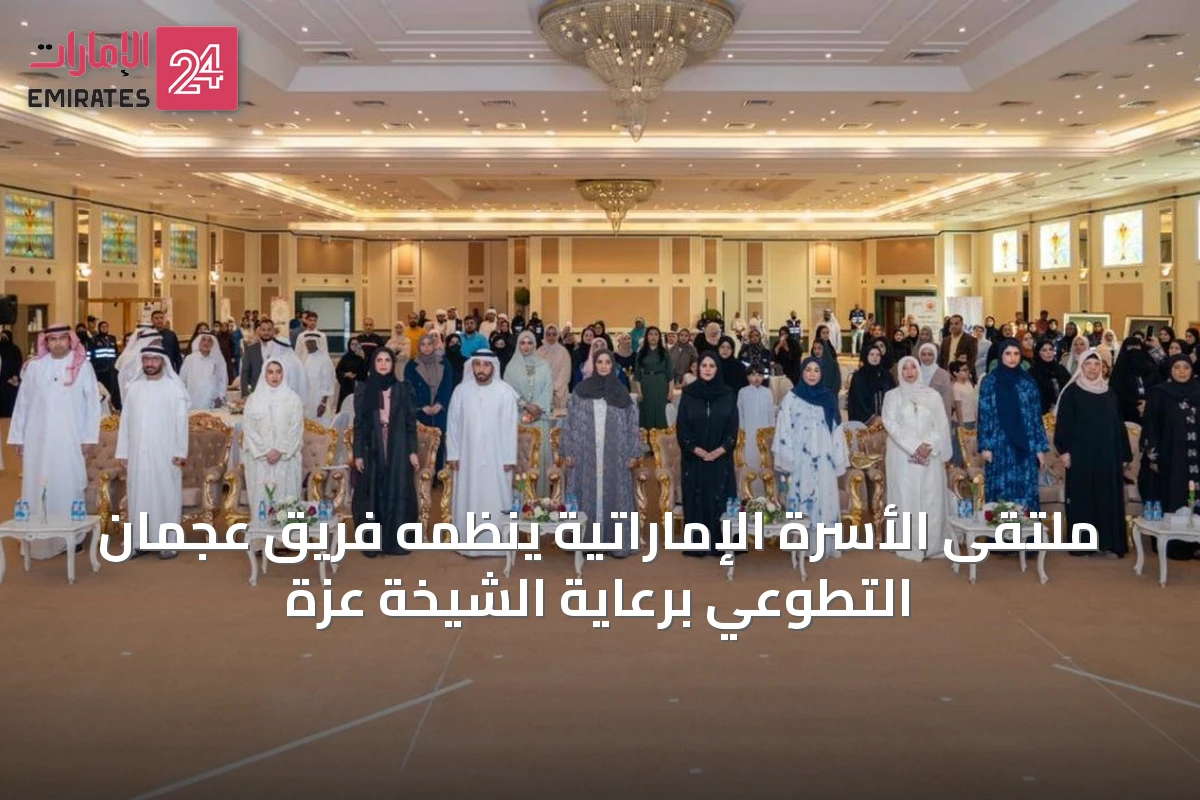 ملتقى الأسرة الإماراتية ينظمه فريق عجمان التطوعي برعاية الشيخة عزة