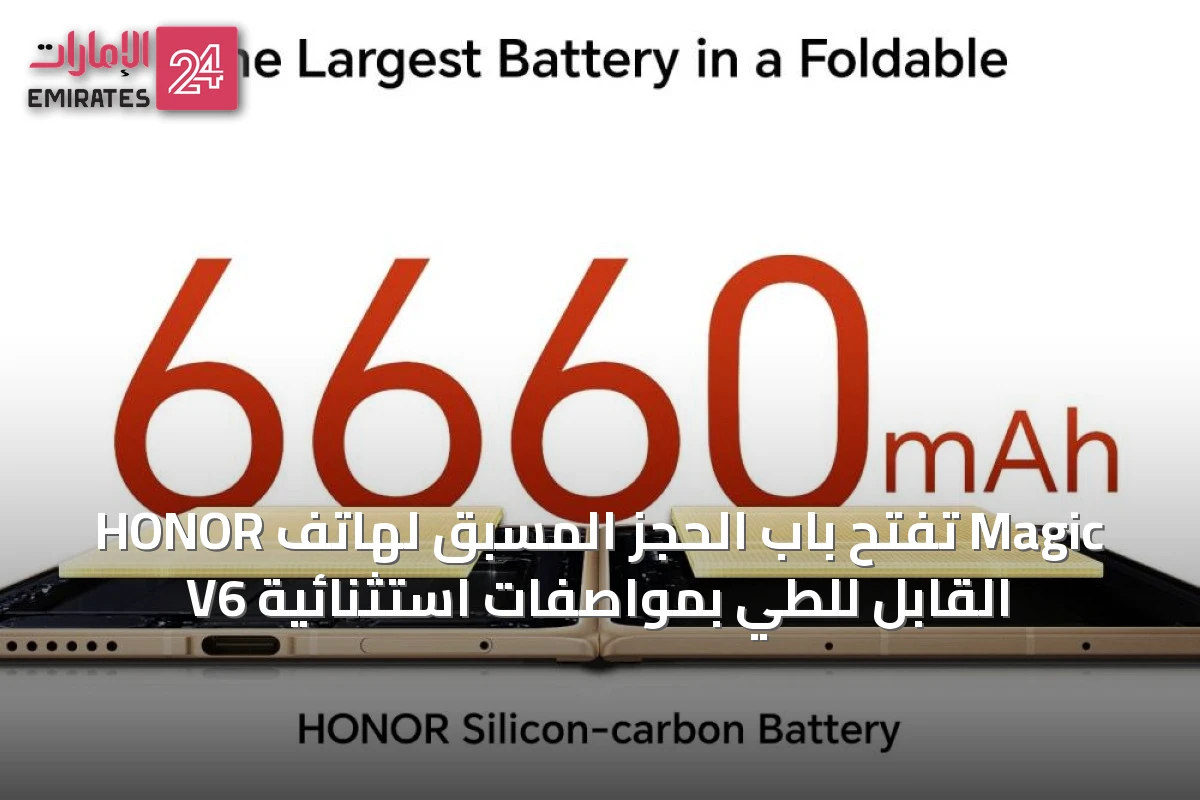 HONOR تفتح باب الحجز المسبق لهاتف Magic V6 القابل للطي بمواصفات استثنائية