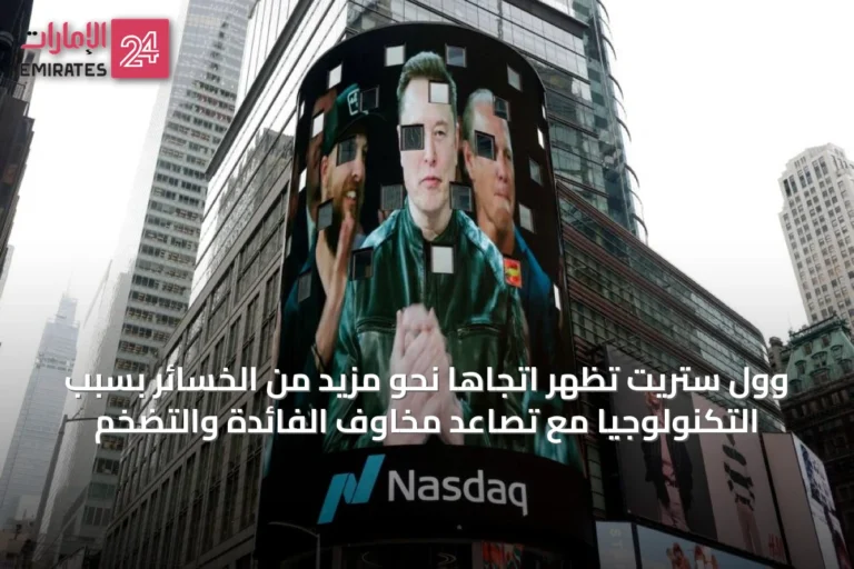 وول ستريت تظهر اتجاهًا نحو مزيد من الخسائر بسبب التكنولوجيا مع تصاعد مخاوف الفائدة والتضخم