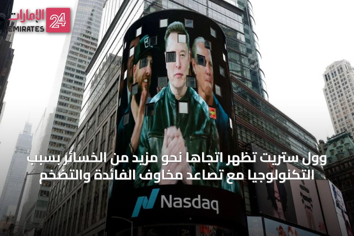 وول ستريت تظهر اتجاهًا نحو مزيد من الخسائر بسبب التكنولوجيا مع تصاعد مخاوف الفائدة والتضخم